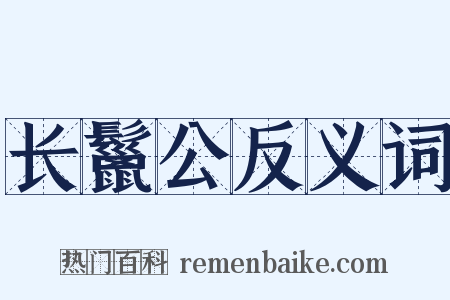 长鬣公反义词是什么意思的图片